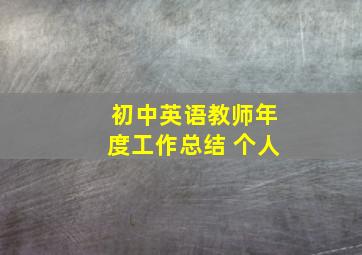 初中英语教师年度工作总结 个人